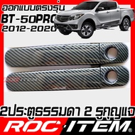 ROC ITEM ครอบ มือจับ ประตู เคฟลาร์ MAZDA BT 50 pro โฉมปี2012-2020 ลาย คาร์บอน เคฟล่า ชุดแต่ง BT50 คร