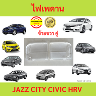 ไฟเพดาน ฝาครอบไฟในเก๋ง ACCORD 14-19CIVIC 06-011  CIVIC12-20 CITY09 CITY14-21 JAZZ14 ไฟในเก๋ง  ไฟเพดา
