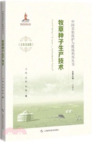 牧草種子生產技術(漢蒙雙語版)（簡體書）