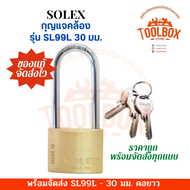 กุญแจคล้องสายยู SOLEX รุ่น SL99L 30มม. คอยาว ระบบสปริง ของแท้ โซเล็ก โซเล็กซ์ กุญแจคล้อง ตัวล็อค แม่