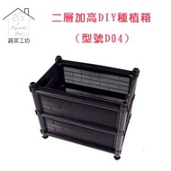 [特價]兩層加高DIY種植箱/栽培箱(型號D04)