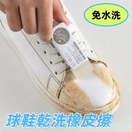 去汙擦鞋清潔橡皮擦  球鞋乾洗橡皮擦免水洗 易操作易攜帶物理去汙清潔橡皮擦 鞋子材質老化泛黃去汙橡皮擦（白色）