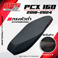 PCX 160 2018-2025 (หัวปาดหัวต่ำ) น๊อต 2 ตัว เบาะปาดทรงกลาง NOLOGO สกีนข้าง PCX หนังสีดำ ด้ายสี คุณภ