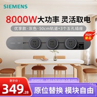 西门子（SIEMENS）轨道插座 优享款套装 明装轨道 插排 可移动墙壁插座 8kW大功率 50cm轨道+3个五孔插头 灰色