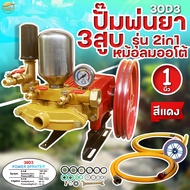 ปั้มพ่นยา 3 สูบ เทนโนโลยี ไตหวัน ขนาด 1 นิ้ว 2 ระบบ (ออโต้ และ ธรรมดา) 30D3 (Bansuan)