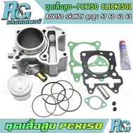 RG ชุดเสื้อสูบ PCX150 CLICK150i ADV150 รหัสKZY ครบชุด คลิก150ไอ ลูกสูบ 57 60 62 63 แถมกาว เกรดดี