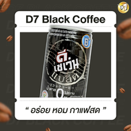 D7 Black Coffee กาแฟปรุงสำเร็จพร้อมดื่มผสมไนอะซิน กรดแพนโทธินิค และวิตามินบี6 สูตรไม่มีน้ำตาล