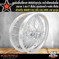 วงล้อขึ้นซี่ลวดล้อขอบ17พร้อมใส่ สำหรับ WAVEทุกรุ่น (หน้าดิส+หลังดั้ม)140x17 ดุมสนาม หน้า+หลัง พร้อมข