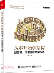 從零開始學架構：照著做，你也能成為架構師（簡體書）