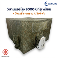 WIMAN แอร์ 9000 BTU พร้อมมุ้งแอร์ลายพรางสำหรับแคมป์