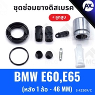 Rear Disc Brake Rubber BMW E60 E65 With Piston (Rear 1 Wheel-46MM) Repair Kit E65 E60 E65 E60 65