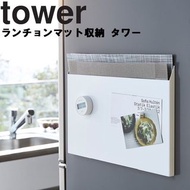 【預購】日本進口 山崎工業 Tower 系列 餐墊托盤儲物收納盒