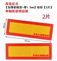 全城熱賣 - 貨車反光板安全警示貼-【加厚鋁板款-厚1.5mm】矩形【2片】