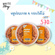 White Story - หมูฝอยเกรด A กรอบอร่อย (เซต 3 กล่องสุดคุ้ม)