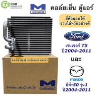 คอล์ยเย็น ตู้แอร์ ฟอร์ด เรนเจอร์ ดูราทอร์ค ปี2004-2011 Ford Ranger T5 (ยี่ห้อ Mondo Duratoeq) มาสด้า