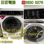 包送貨清舊機 LG 樂金 Turbo Wash True Steam 蒸氣洗衣機 #WF-ST1410UW #專營二手雪櫃洗衣機