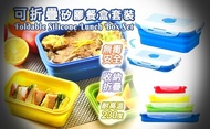 本月超特價🔴全新 可折疊矽膠餐盒套裝 (可放微波爐)