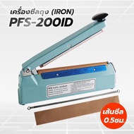 เครื่องซีลถุง แบบมือกด เครื่องเหล็ก รุ่น PFS-200ID (Iron) เส้นซีลหนา 0.5 ซม. (8 นิ้ว) - Acplusglobal