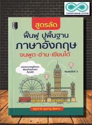 หนังสือ สูตรลัด ฟื้นฟู ปูพื้นฐาน ภาษาอังกฤษ จนพูด อ่าน เขียนได้ : ภาษาอังกฤษ คำศัพท์ภาษาอังกฤษ การใช