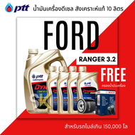 ชุดน้ำมันเครื่อง FORD RANGER 3.2 /EVEREST 4WD 3.2 ( PTT DYNAMIC 5W-40 10L + กรองน้ำมันเครื่อง BOSCH 