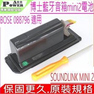 BOSE 088796,088789,088772 (保固最久) 適用藍芽音箱電池-博士 SOUND LINK MINI 2，SOUND LINK MINI II ，藍牙音箱 mini 2 電池,080841