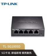 【現貨下殺】TP-LINK5口千兆交換機企業級交換器監控網絡網線分線器TL-SG1005D