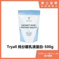 「全新到貨」Tryall 純分離乳清蛋白 500g MSG 90%  高蛋白 蛋白粉 Isolate