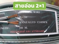 สายไฟอ่อน VFF 2×1  ทองแดงแท้ ความยาว 100 เมตรเต็ม