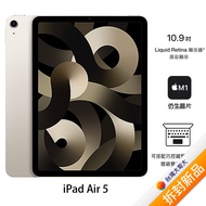 Apple iPad Air 5 64G(星光)(WiFi)10.9吋平板2022版【拆封新品】