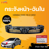 หน้ากระจัง CIVIC FB นอก-ใน แท้ศูนย์ สำหรับ CIVIC FB ปี 2012-2014 | HONDA