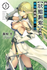 【小說】靠廢柴技能【狀態異常】成為最強的我將蹂躪一切(3)