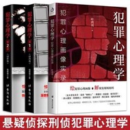 【免運】犯罪心理畫像實錄犯罪心理學12（3冊）天生變態狂探索罪犯陰暗而扭曲的內心 國內外卷懸疑驚悚探案小說（簡體中文