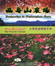 福壽山農場生態旅遊導覽手冊