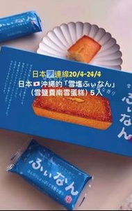 日本代購🇯🇵 沖繩雪鹽費南雪蛋糕5入 (2604)
