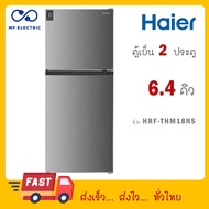 Haier ตู้เย็น 2 ประตู 6.5 คิว รุ่น HRF-THM18NS