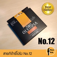 สายกีต้าร์โปร่ง Olympia Bronze 80/20 แท้ 100% สายกีต้าร์อะคูสติค แบรนด์ดังจากประเทศเกาหลี แถมฟรี!!ปิ