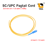 สายไฟเบอร์ออฟติก สายพิกเทล (Pigtail) 1 Core ชนิดหัว SC/UPC จำนวน 1 เส้น