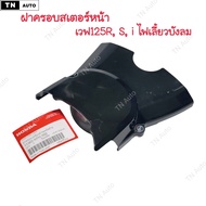 ฝาครอบสเตอร์หน้าเวฟ125R เวฟ125S เวฟ125iบังลม แท้ศูนย์