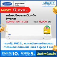 [ Payday ] แอร์แครียร์ เครื่องปรับอากาศ Carrier รุ่น TVDA COPPER 10 ขนาด 18000 BTU ระบบอินเวอร์เตอร์