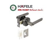HAFELE ลูกบิดก้านโยก ห้องทั่วไป 489.10.804 489.10.805 489.10.806 489.10.807 489.10.808 489.10.809 48