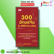 Book 300 Chinese Characters In HSK2 New System I Written By Dr. Pichai Prawan Language Grammar Dicti