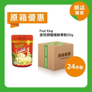 [原箱]Fruit King金枕頭榴槤鮮果乾50g(24件裝)