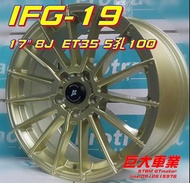 巨大車材 鋁圈 IFG19 inforged 5/100 17" 8J E 售價$3450/顆 歡迎刷卡