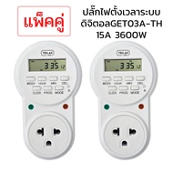 CHAMP TIMER DIGITAL 15A/3600W ปลั๊กไฟตั้งเวลา 24 ชั่วโมง ระบบดิจิตอล ตั้งเวลาเปิดปิดได้ (แพ็คคู่)
