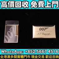 【御隆閣】高價回收：ST Dupont都彭007限量版打火機，打火機 鋼筆 墨水筆 簽字筆 原子筆 s.t.dupont都彭打火機 Dunhill登喜路打火機 cartier卡地亞打火機 等等各種打火