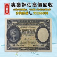 1935年香港上海匯豐銀行1元紙幣♻️舊紙幣，錢幣，港幣，港紙，人民幣，澳門幣，民國幣，第一二三四套人民幣，紀念鈔，連體鈔，樣版鈔。大棉胎，大聖書，小聖書，光頭佬，金龍，眼鏡架，羅馬兵頭，綠匙，藍屋，