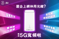 5G Wi-Fi router 無限用