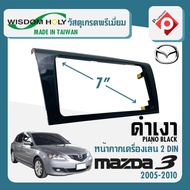 หน้ากาก MAZDA 3 หน้ากากวิทยุติดรถยนต์ 7" นิ้ว 2 DIN มาสด้า 3 ปี 2005-2010