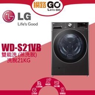 【LG 樂金】21公斤蒸氣滾筒洗衣機 (蒸洗脫)尊爵黑 (WD-S21VB)(北北基含基本運送