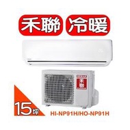 《可議價》HERAN禾聯【HI-NP91H/HO-NP91H】《變頻》+《冷暖》分離式冷氣(含標準安裝)